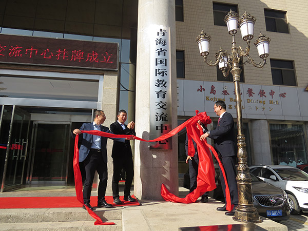 新起點 新征程 新目標 新作為---青海省國際教育交流中心掛牌成立(圖3) 新起點 新征程 新目標 新作為---青海省國際教育交流中心掛牌成立(圖3)