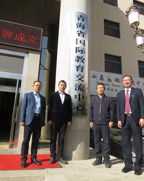 新起點 新征程 新目標 新作為---青海省國際教育交流中心掛牌成立(圖4) 新起點 新征程 新目標 新作為---青海省國際教育交流中心掛牌成立(圖4)