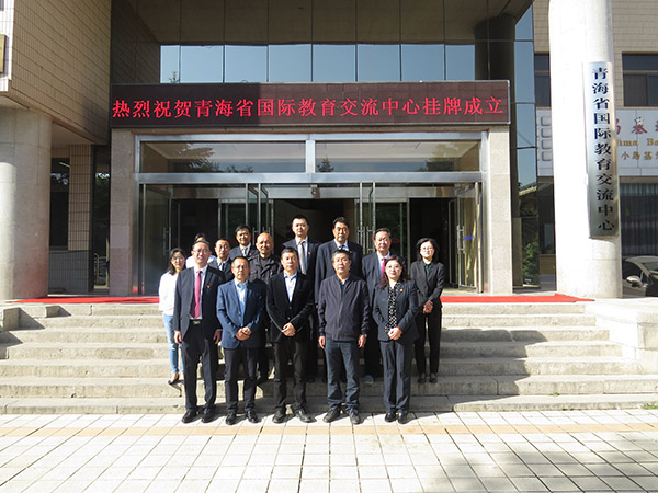 新起點 新征程 新目標 新作為---青海省國際教育交流中心掛牌成立(圖1) 新起點 新征程 新目標 新作為---青海省國際教育交流中心掛牌成立(圖1)