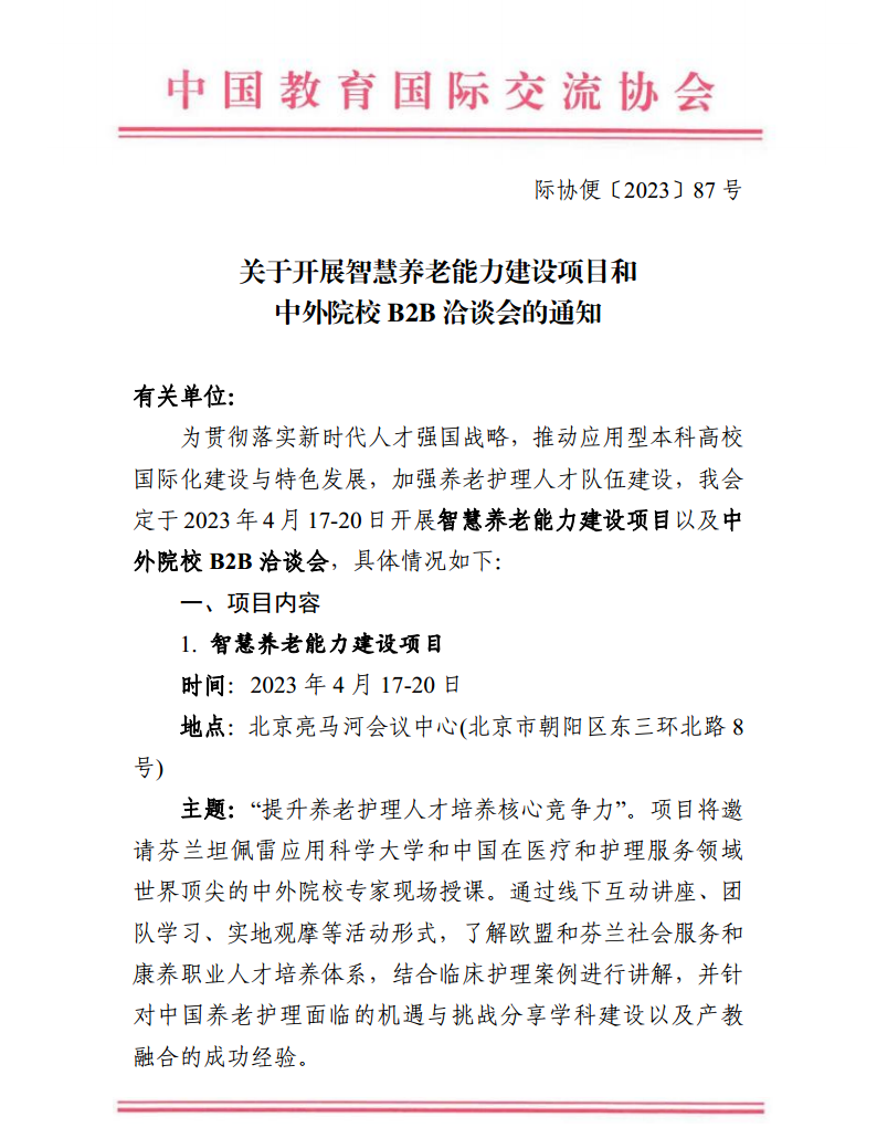 關(guān)于開展智慧養(yǎng)老能力建設(shè)項(xiàng)目+B2B洽談會(huì)的通知0327(2)png_Page1.png
