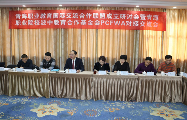 青海職業(yè)教育國際交流合作聯(lián)盟研討會(huì) 暨青海職業(yè)院校波中教育合作基金會(huì) PCFWA對(duì)接交流會(huì)圓滿召開(圖3) 青海職業(yè)教育國際交流合作聯(lián)盟研討會(huì) 暨青海職業(yè)院校波中教育合作基金會(huì) PCFWA對(duì)接交流會(huì)圓滿召開(圖3)
