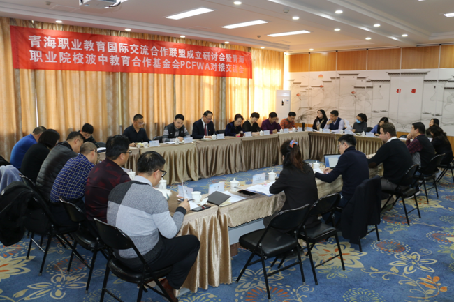 青海職業(yè)教育國際交流合作聯(lián)盟研討會(huì) 暨青海職業(yè)院校波中教育合作基金會(huì) PCFWA對(duì)接交流會(huì)圓滿召開(圖6) 青海職業(yè)教育國際交流合作聯(lián)盟研討會(huì) 暨青海職業(yè)院校波中教育合作基金會(huì) PCFWA對(duì)接交流會(huì)圓滿召開(圖6)