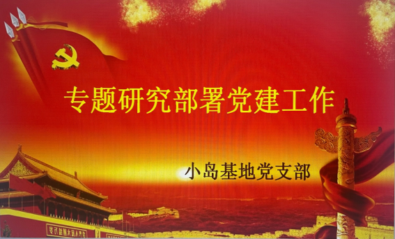 小島基地黨支部專題研究部署黨建工作(圖1) 小島基地黨支部專題研究部署黨建工作(圖1)