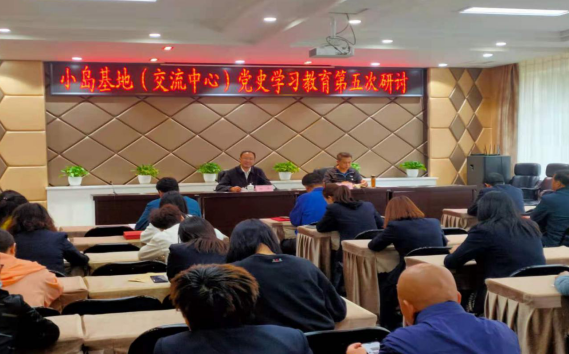 小島基地黨支部組織黨史學習教育第五次專題研討(圖1) 小島基地黨支部組織黨史學習教育第五次專題研討(圖1)