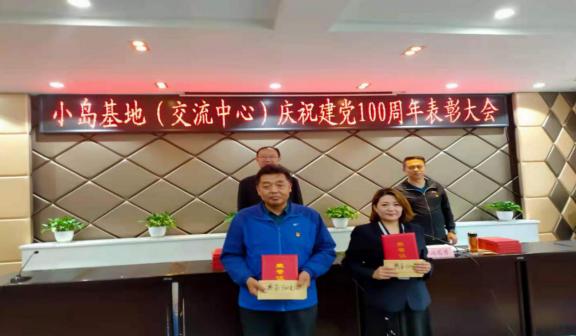 小島基地黨支部召開慶祝建黨100周年表彰大會(圖1) 小島基地黨支部召開慶祝建黨100周年表彰大會(圖1)
