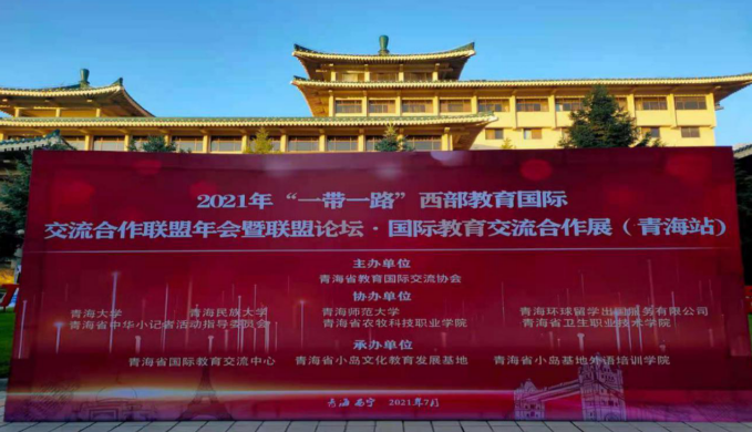 2021年“一帶一路”西部教育國際交流合作聯(lián)盟年會(huì)暨聯(lián)盟論壇 （國際教育交流合作展[青海]）綜述(圖1)
